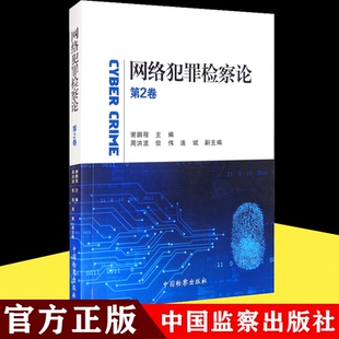 正版网络犯罪检察论第2卷谢鹏程网络行为规制个人信息保护类案研究互联网集资诈骗犯罪金融犯罪大数据证据法律书籍中国检察出版社
