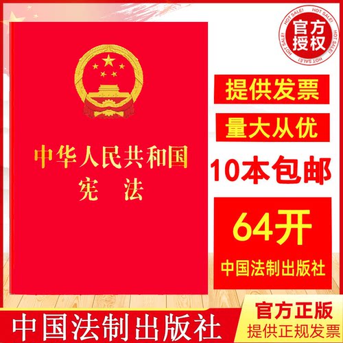 【10本包邮】2026现行 中华人民共和国宪法64开红皮烫金版口袋本宪法法条单行本小红本含宣誓词2018修订法律法规 中国法制出版社