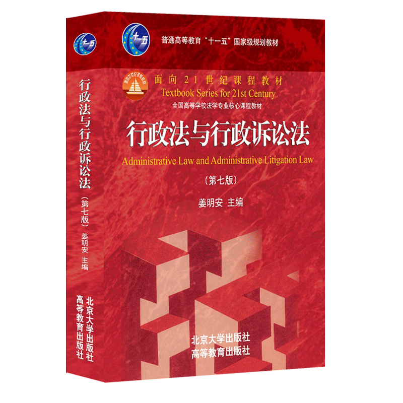2026现行 行政法与行政诉讼法 第8版 姜明安 行政法行诉法考研大学红皮教材 高校法学课程 9787301303573