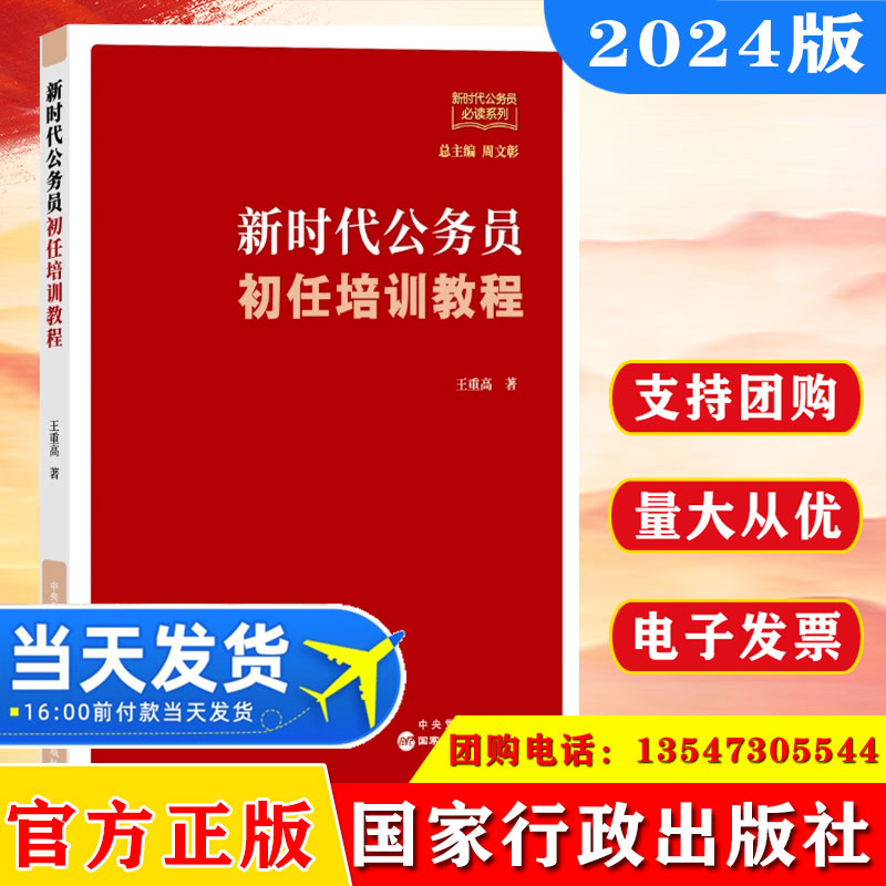 2024 新时代公务员初任培训教程 王重高 著 国家行政学院出版社9787515028453