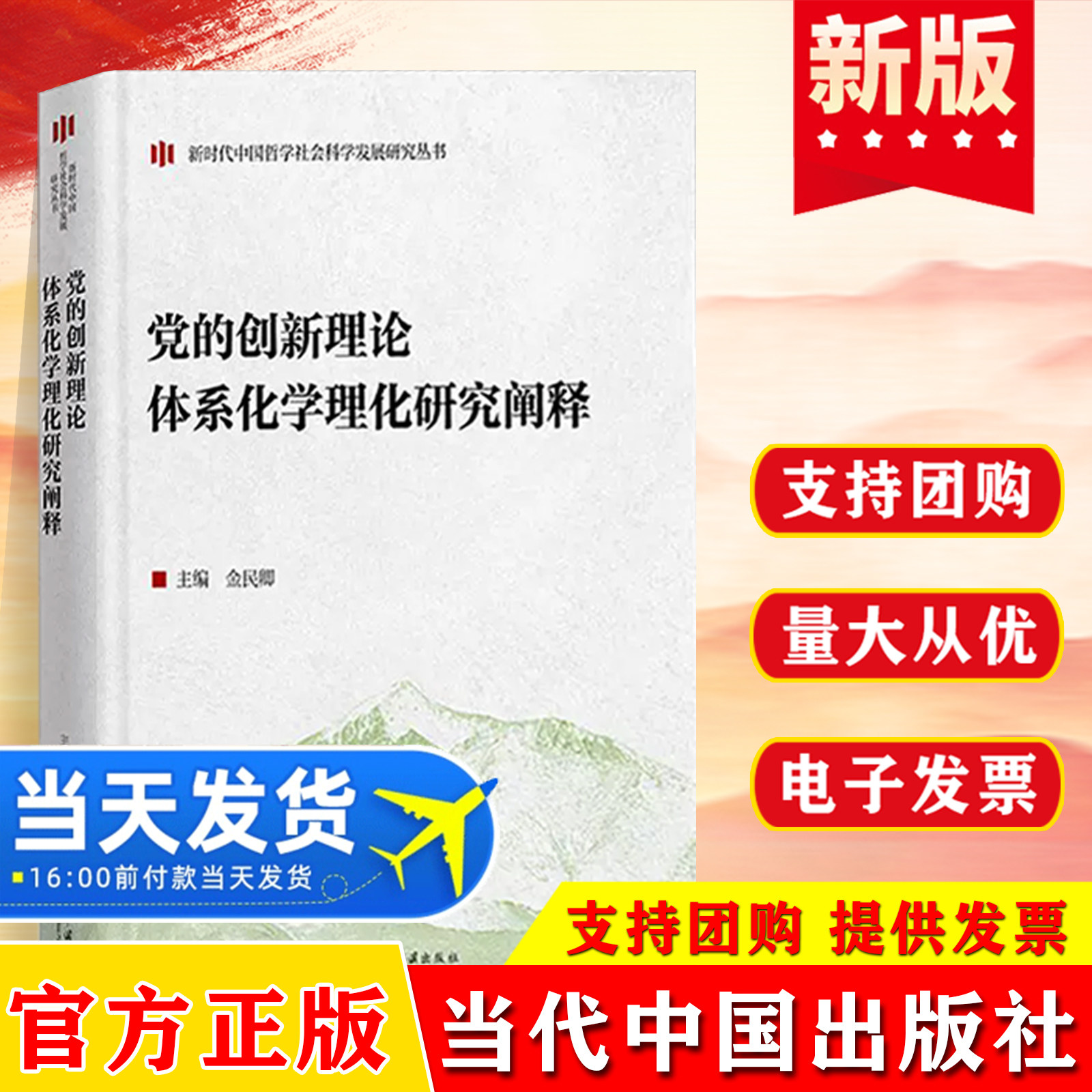 2026新书党的创新理论体系化学理化研究阐释 推进党的创新理论体系化学理化研究阐释研究当代中国哲学社会科学发展当代中国出版社