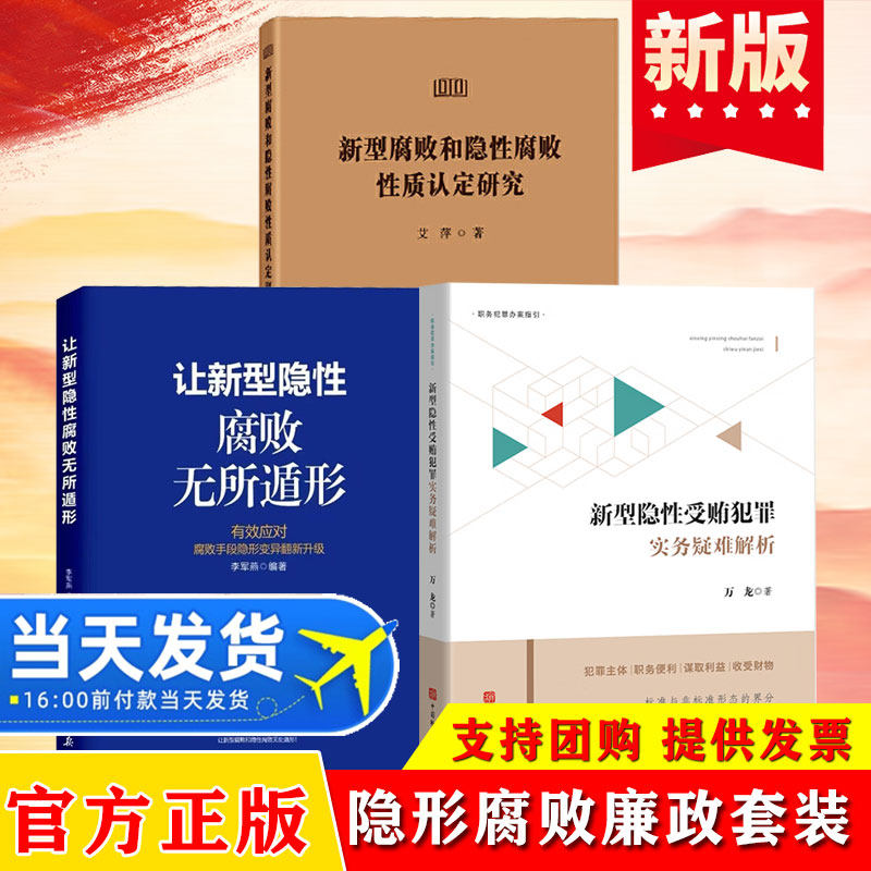 2026新型隐性受贿犯罪实务疑难解析+新型腐败和隐性腐败性质认定研究+让新型隐性腐败无所遁形职务犯罪办案指引犯罪主体 职务便利