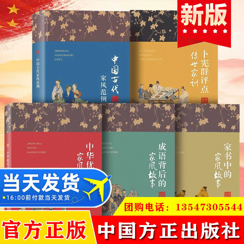全5册家风家教故事丛书 中华优秀家风故事+家书中的家风故事+成语背后家风故事+中国古代家风范例+卜宪群评点传世家训传统文化书籍