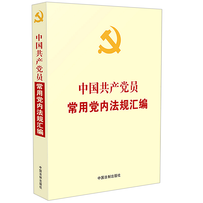 中国共产党员常用党内法规汇编
