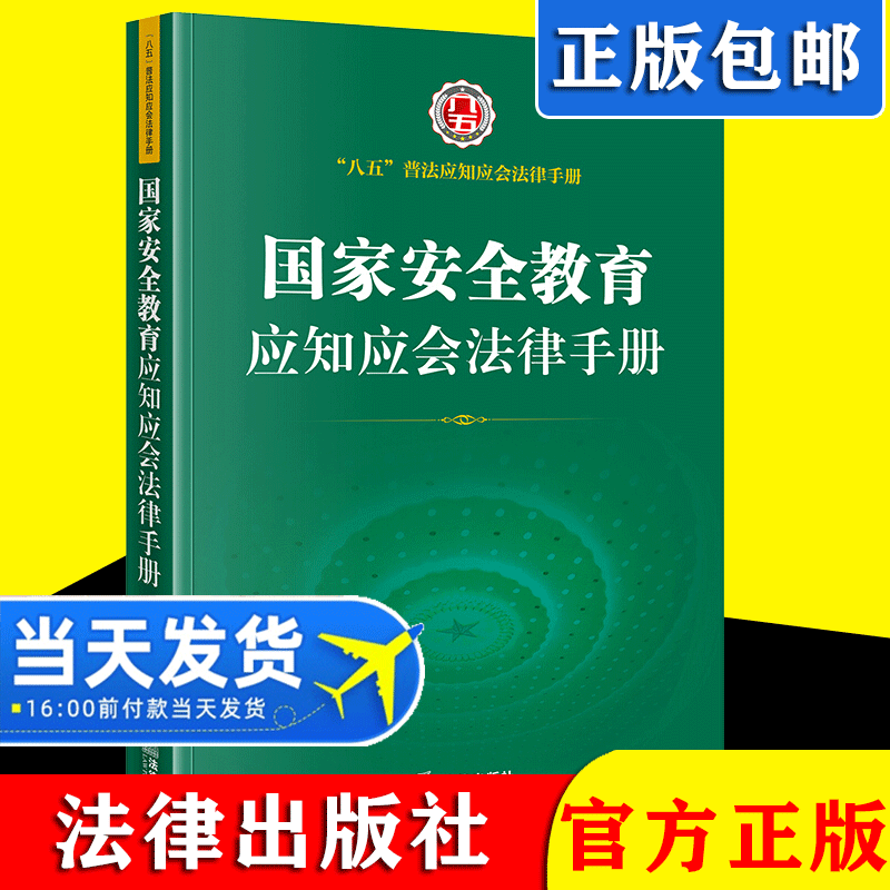 2021新书 国家安全教育应知应会法律手册 法律出版社 反间谍法反恐怖主义法网络安全法八五普法全民国家安全教育日推荐读本书籍