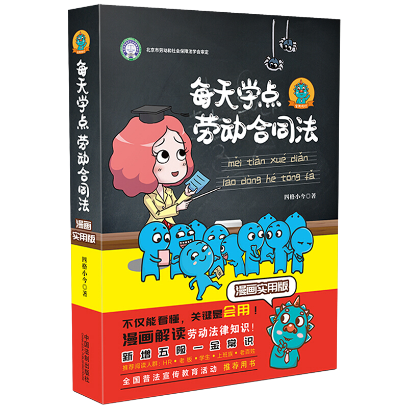 每天学点劳动合同法：漫画实用版（全新修订版）