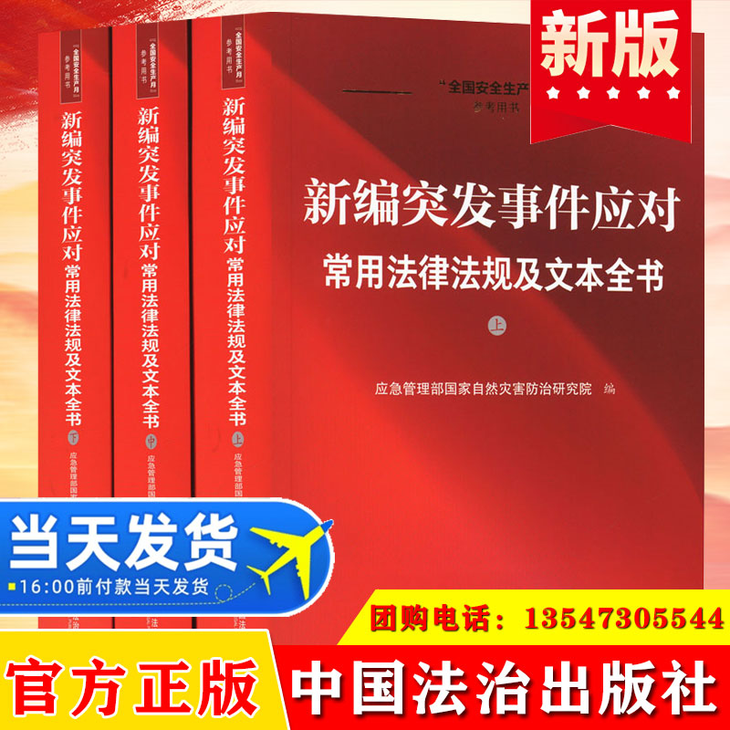 2025新编突发事件应对常用法律法规及文本全书(全3册) 应急管理部国家自然灾害防治研究院 编 法律汇编/法律法规社科