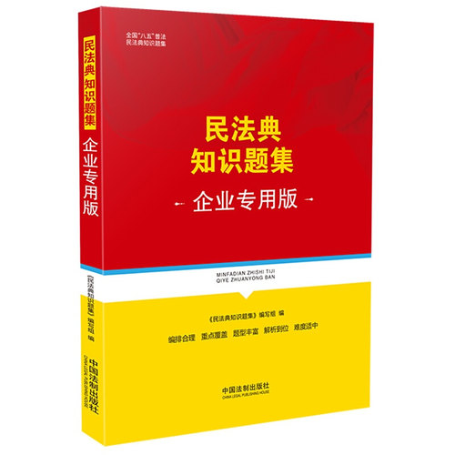 【现货速发】2021新版民法典知识题集（企业专用版）全国八五普法民法典知识题集民法典时代法律汇编  中国法制出版社