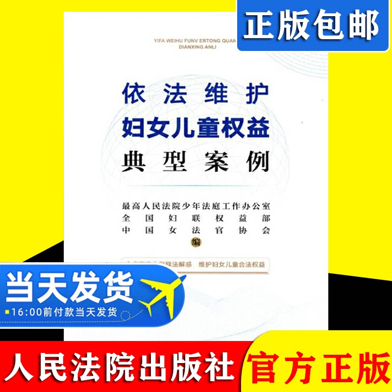 正版2021新书 依法维护妇女儿童权益典型案例 众多真实案例释法解惑 维护妇女儿童合法权益 人民法院出版社9787510930843