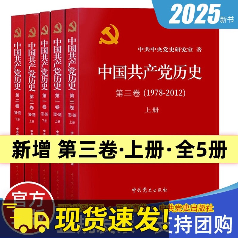 中国共产党历史第一卷1921~1949上下册+中国共产党历史第二卷1949~1978上下册+中国共产党历史第三卷上党建党政政治军事干部学习