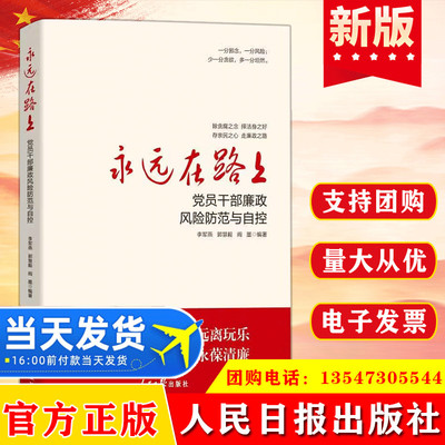 永远在路上 党员干部廉政风险防范与自控 正风反腐廉洁从政廉洁文化建设普及教育用书 人民日报出版社 9787511574541