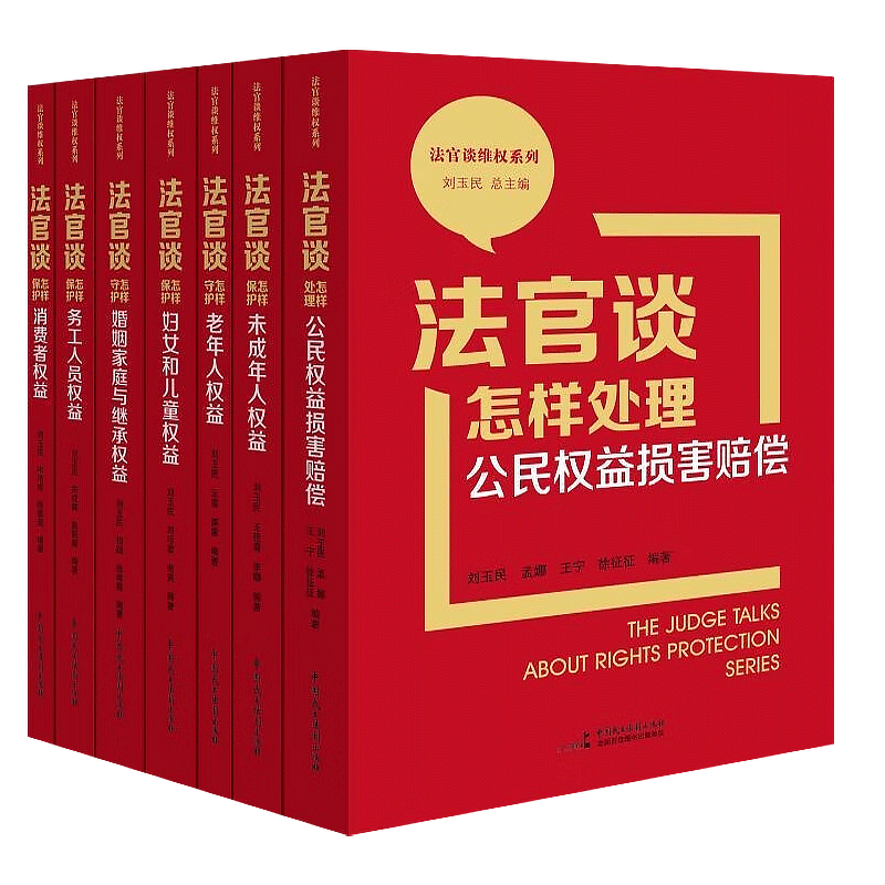 正版7册法官谈维权系列公民权益损害赔偿/务工人员权益/消费者权益/守护婚姻家庭与继承权益/保护未成年人权益/保护妇女和儿童权益