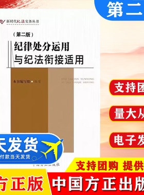 2026新书 纪律处分运用与纪法衔接适用（第二版）第2版 新时代纪法实务丛书 中国方正出版社9787517414988