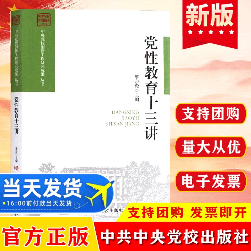 正版现货 党性教育十三讲 罗宗毅主编 中共中央党校出版社 9787503561559 党史党建读物