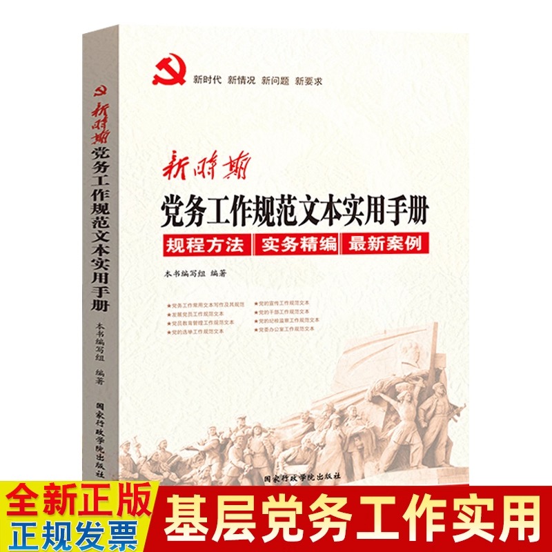 新时期党务工作规范文本实用手册 规程方法实务案例 党政机关公文格式处理工作条例基层党务工作者党建书籍 国家行政学院出版社