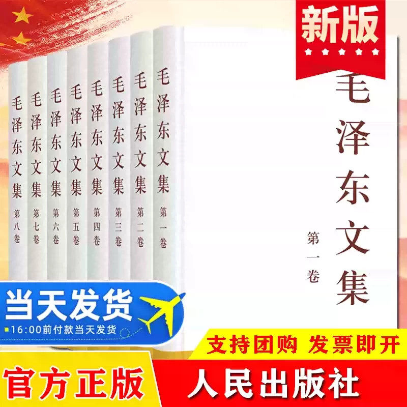 正版现货 毛泽东文集精装全八卷1-8卷 毛泽东选集毛主席军事思想著作文选文集诗词传记书籍 党政读物书籍 人民出版社
