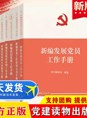 新编基层党务工作丛书9册新编发展党员工作手册+基层党务工作手册+党的组织生活指导手册+党费工作手册+党员教育管理工作手册
