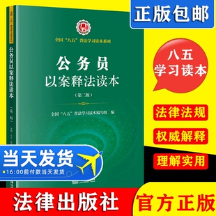 2021新书公务员以案释法读本第二版 全国八五普法学习读本 依法行政行政监督救济典型案例行政复议行政诉讼 法律社9787519759483
