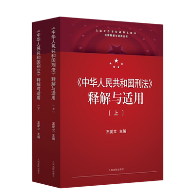 《中华人民共和国刑法》释解与适用（上下两册）
