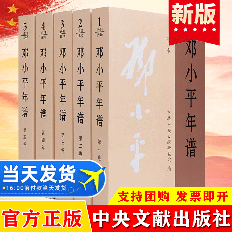 官方正版 邓小平年谱1904-1997年全5卷平装版邓小平思想传文集文选选集的生平思想业绩的编年体著作党政读物书籍中央文献出版社