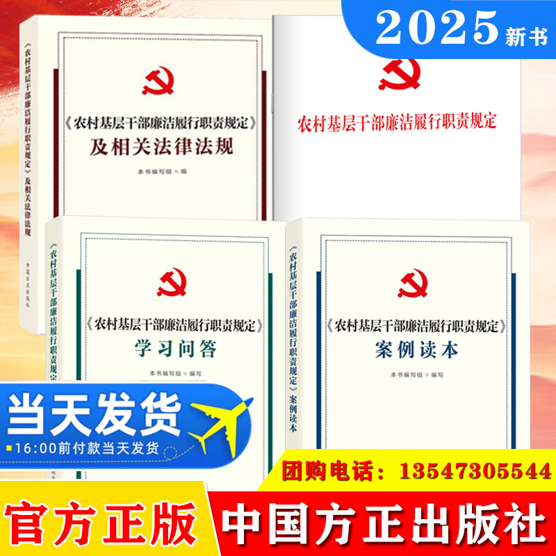 2025 农村基层干部廉洁履行职责规定案例读本+学习问答+相关法律法规+单行本 中国方正出版社