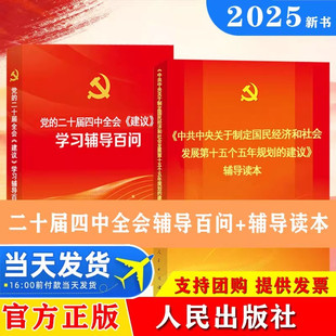 2025党的二十届四中全会建议辅导读本《中共中央关于制定国民经济和社会发展第十五个五年规划的建议》辅导读本 人民出版社