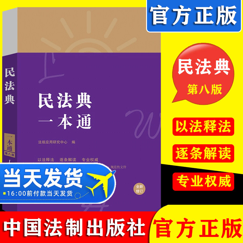 2021新修订 民法典一本通 第八版 中华人民共和国民法典及司法解释全编一本实用案例行政法规婚姻法刑法公司法劳动法 法制出版社