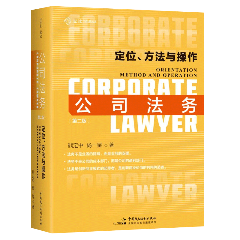 现货2023麦读新书 公司法务 定位方法与操作 第二版 熊定中公司合规企业风险防范定义公司法务的实务操作指引与律师技能实战法律书