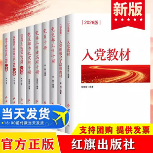 2026入党教材+入党积极分子培训教材+党员手册+党务工作者+党支部书记实用手册+党支部工作手册+党务工作发展党员工作一本通