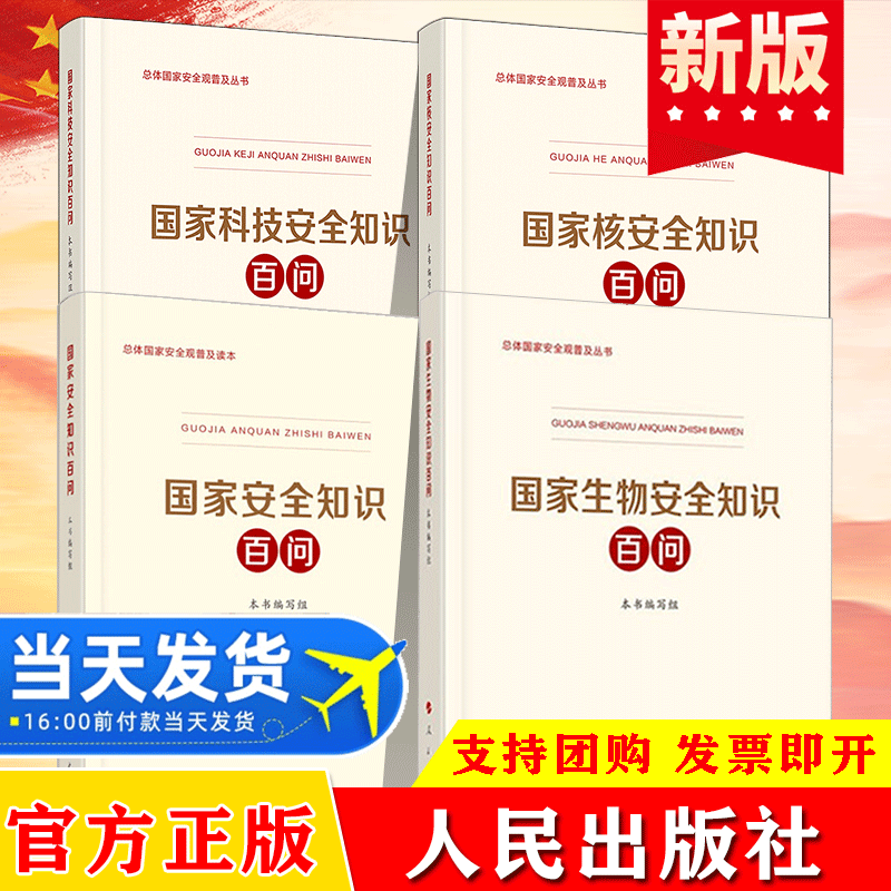 全4册总体国家安全观普及丛书 国家安全知识百问+国家科技安全知识百问+生物安全知识百问+国家核安全知识百问 党政党建人民出版社