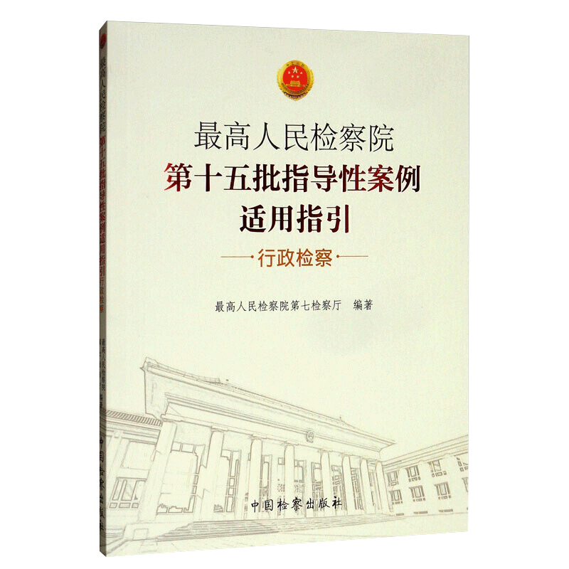 最高人民检察院第十五批指导性案例适用指引：行政检察