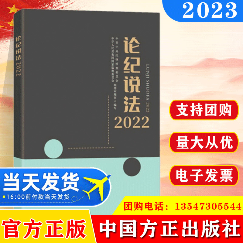 现货 论纪说法2022 中国方正出版社 9787517411369 纪检监察实务 56篇典型案例 纪检监察干部解决执纪执法工作实践问题参考
