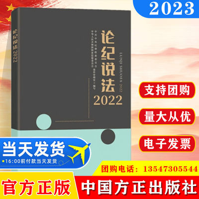 现货 论纪说法2022 中国方正出版社 9787517411369 纪检监察实务 56篇典型案例 纪检监察干部解决执纪执法工作实践问题参考