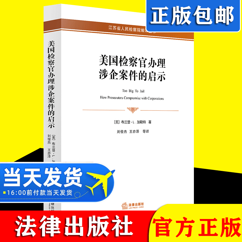 现货正版2021美国检察官办理涉企案件的启示 布兰登L加勒特 法律出版社 江苏省人民检察院编译丛书