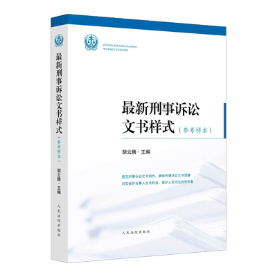 最新刑事诉讼文书样式：参考样本