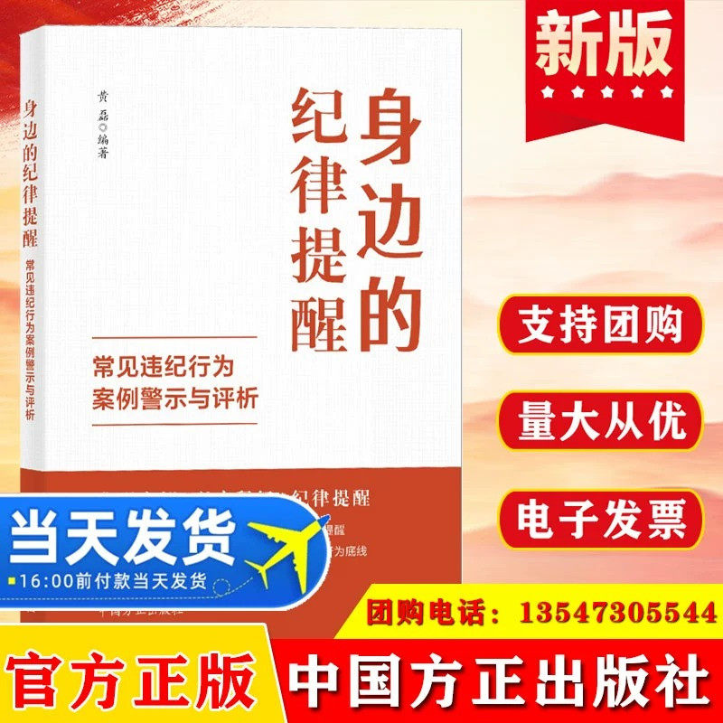 2024 身边的纪律提醒 常见违纪行为案例警示与评析 中国方正出版社 9787517413288