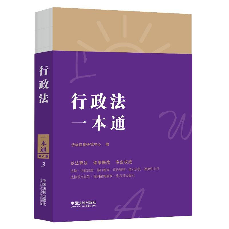 行政法一本通(第八版) 中国法制出版社