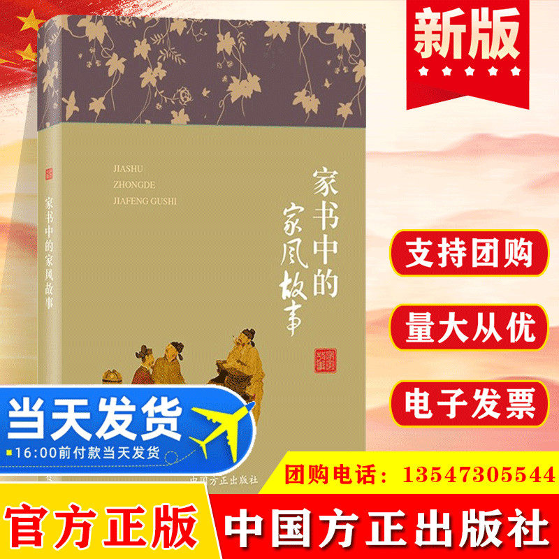2022 家书中的家风故事 中国方正出版社 纪检监察廉洁教育纪委家庭家教家训党风廉政建设党建读物党政图书籍9787517408192