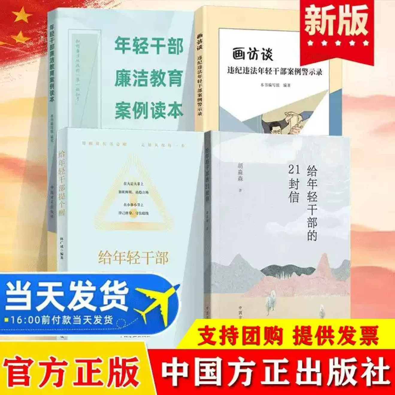 全4册给年轻干部提个醒+年轻干部廉洁教育案例读本+给年轻干部的21封信+ 画访谈违纪违法年轻干部案例警示录 中国方正出版社