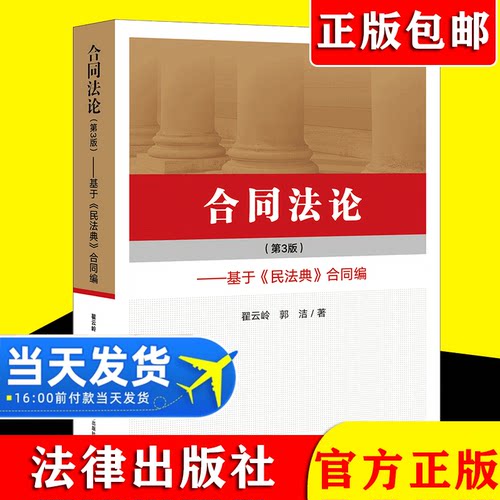 【2021新书】合同法论 第三版 基于民法典合同编 编写 典型非典型合同规范原理合同法教材法律出版社 9787519756390