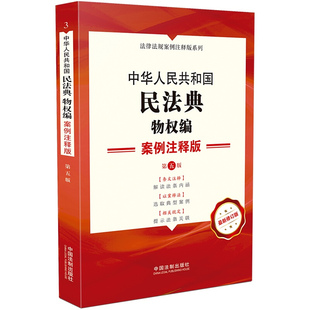 案例注释版 中华人民共和国民法典·物权编 第五版 中国法制出版 社