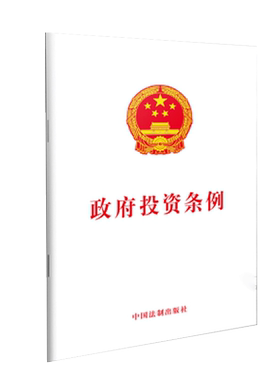 【10本包邮】政府投资条例 防范地方债务风险 法律法规文本基础知识普法维权常用参考书 正版图书籍 法律法规法条条文规定单行本