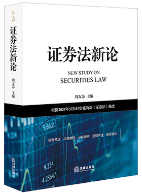 证券法新论：根据2020年3月1日实施的《证券法》修改