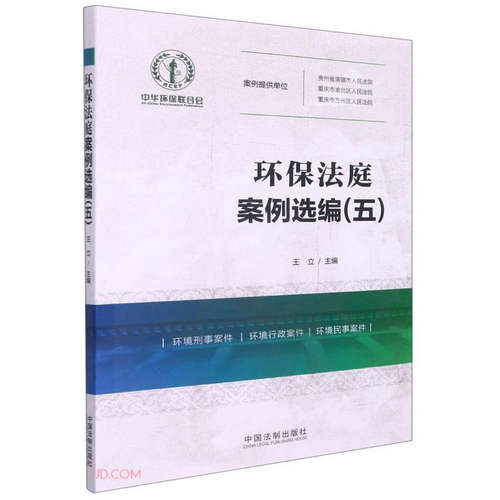 环保法庭案例选编（五）  中国法制出版社