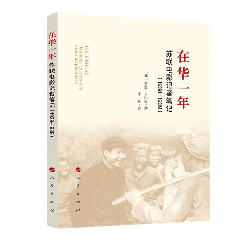 在华一年:苏联电影记者笔记(1938-1939)