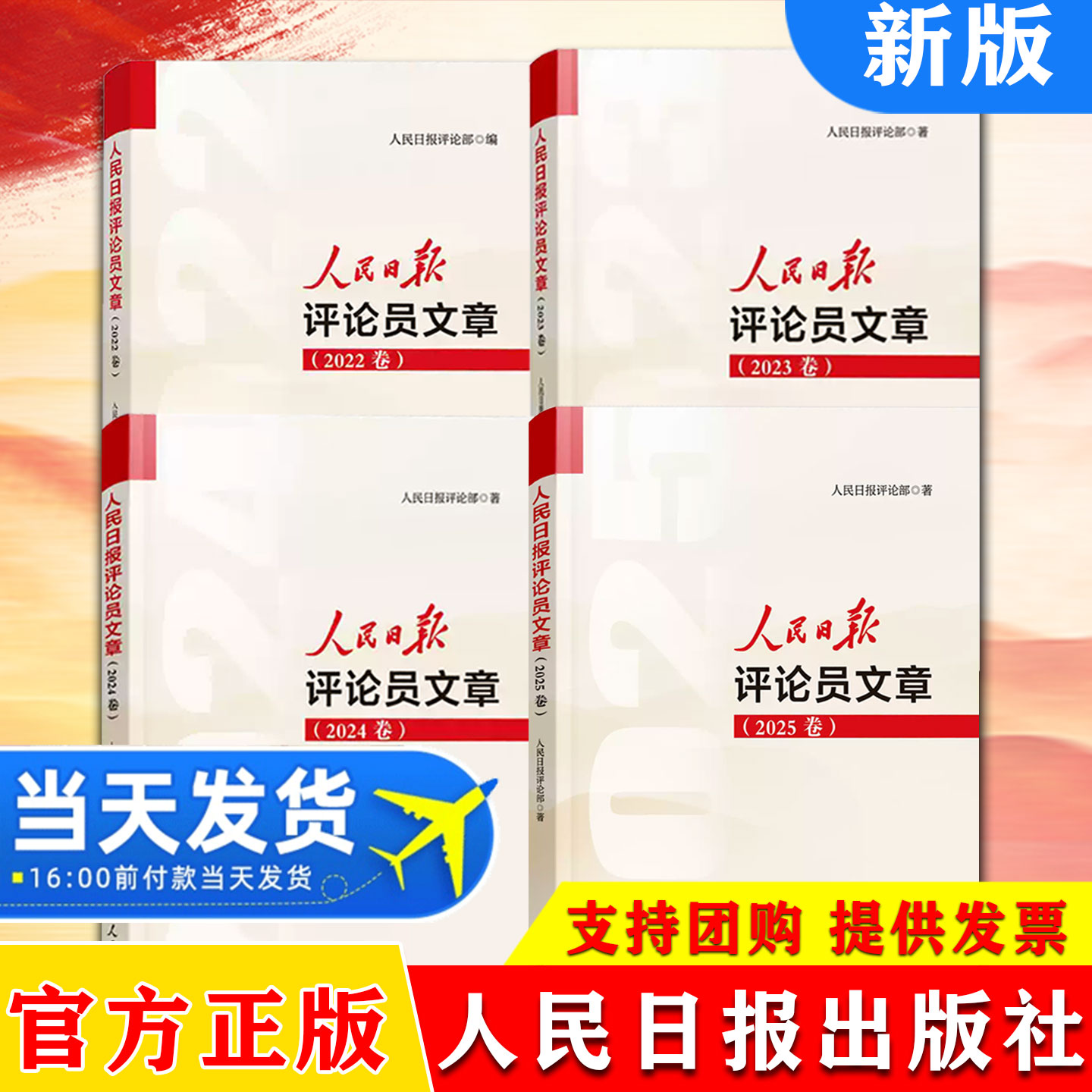 【全四册】人民日报评论员文章2025卷+2024卷+2023卷+2022卷 评论部社论集人民论坛时评评论员观察年编公文写作参考素材申论遴选