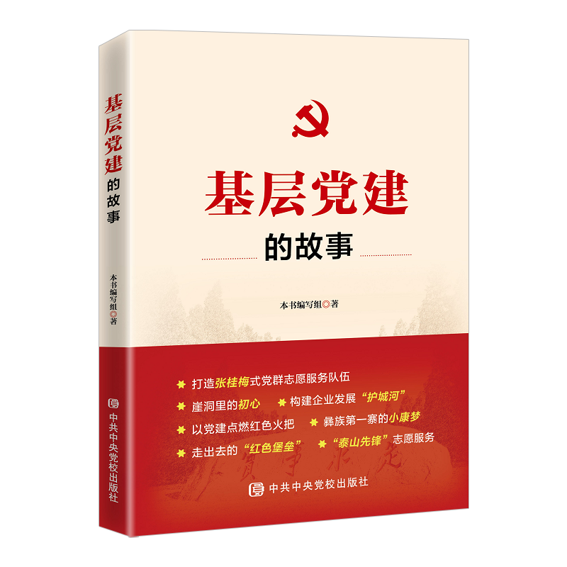 正版2021年基层党建的故事 新时代基层党组织建设工作脱贫攻坚红色火把经典案例红色经典基层领导干部党政读物中共中央党校出版社