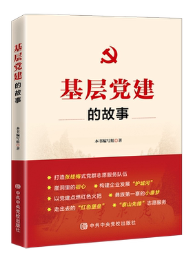 正版2021年基层党建的故事 新时代基层党组织建设工作脱贫攻坚红色火把经典案例红色经典基层领导干部党政读物中共中央党校出版社