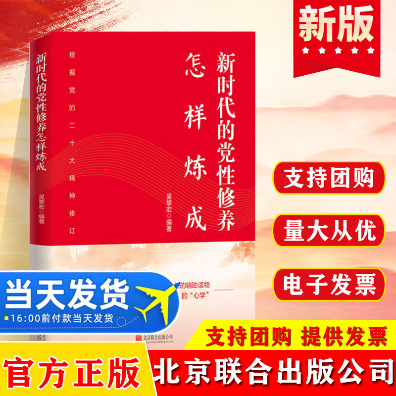 【正版】新时代的党性修养怎样炼成 加强党性教育 提高党性修养的辅助读物 持续锤炼党性 修好共产党人的“心学”北京联合出版公司
