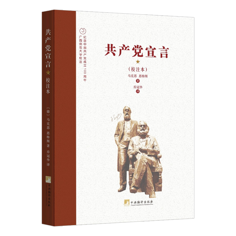 乔冠华译《共产党宣言》（校注本）
